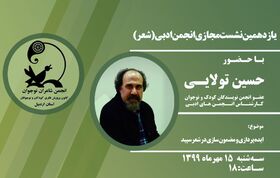 برگزاری یازدهمین نشست مجازی انجمن‌ ادبی و ششمین جلسه شعر کانون استان اردبیل