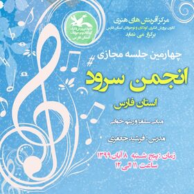 آموزش مبانی سلفژ، محور چهارمین نشست مجازی انجمن سرود کانون فارس