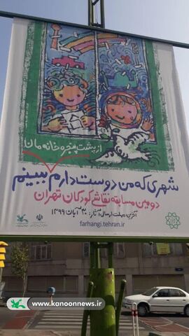 روایت تهران از پشت پنجره اتاق کودکان