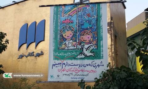 روایت تهران از پشت پنجره اتاق کودکان