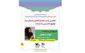 هفتمین نشست مجازی انجمن نویسندگان نوجوان صبا اهواز برگزار شد