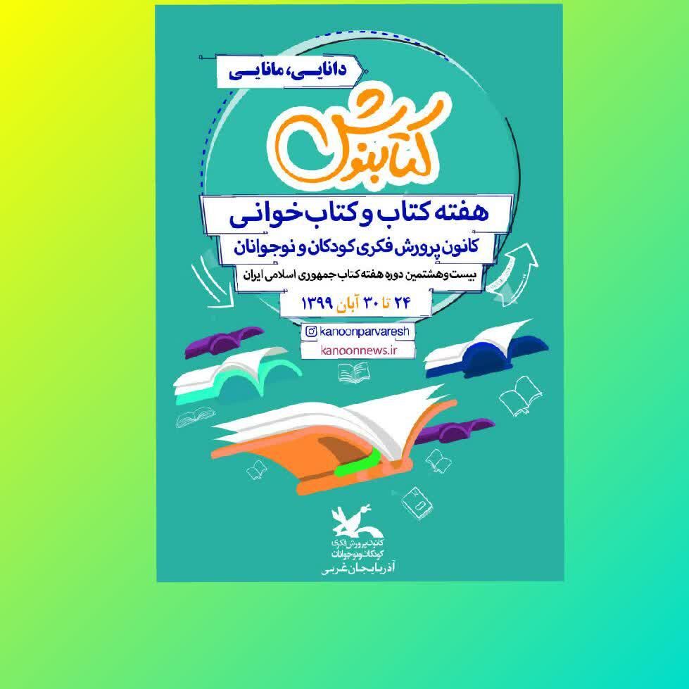 اعلام برنامه‌های کانون پرورش فکری آذربایجان غربی در هفته کتاب