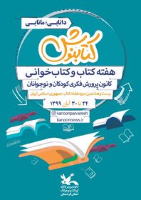 برنامه های هفته کتاب و کتابخوانی کانون استان کردستان اعلام شد
