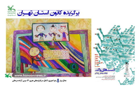برگزیدگان مسابقه دستهای پاک - استان تهران