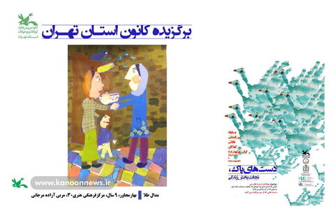 برگزیدگان مسابقه دستهای پاک - استان تهران