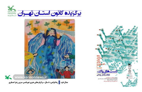 برگزیدگان مسابقه نقاشی دستهای پاک - استان تهران