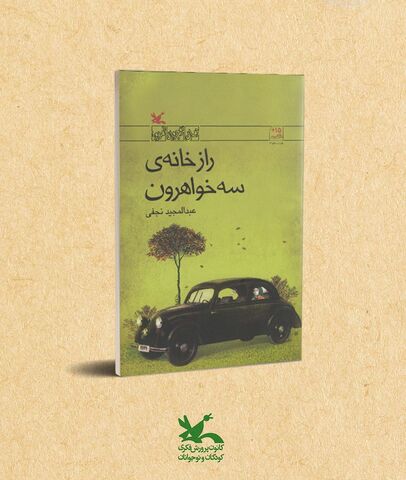 کتاب‌ رمان راز خانه‌ی سه‌خواهرون نوشته‌ی عبدالمجید نجفی