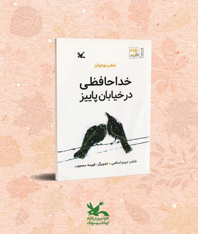کتاب‌ شعر خداحافظی در خیابان پاییز سروده‌ی مریم اسلامی