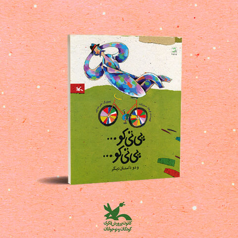 کتاب‌ پی‌تی‌کو... پی‌تی‌کو و دو داستان دیگر نوشته‌ی فرهاد حسن‌زاده