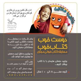 مسابقه کتاب‌خوانی مجازی «دوست خوب،کتاب خوب» در کانون فارس