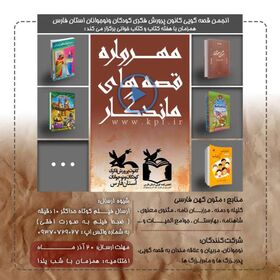 راویان برگزیده‌ی «قصه‌های ماندگار» در کانون فارس معرفی شدند