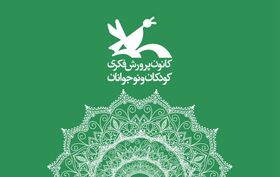 برگزیدگان آفرین‌واره‌ی شعرخوانی در کانون فارس معرفی شدند