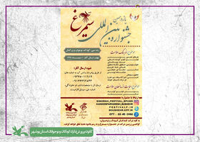 حضور و همکاری کانون بوشهر در یازدهمین جشنواره بین المللی سیمرغ