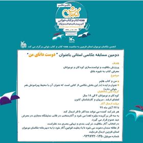 استقبال از مسابقه عکاسی استانی کانون استان قزوین با عنوان«دوست دانای من»