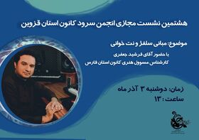 برگزاری هشتمین نشست مجازی انجمن سرود نوجوان کانون استان قزوین