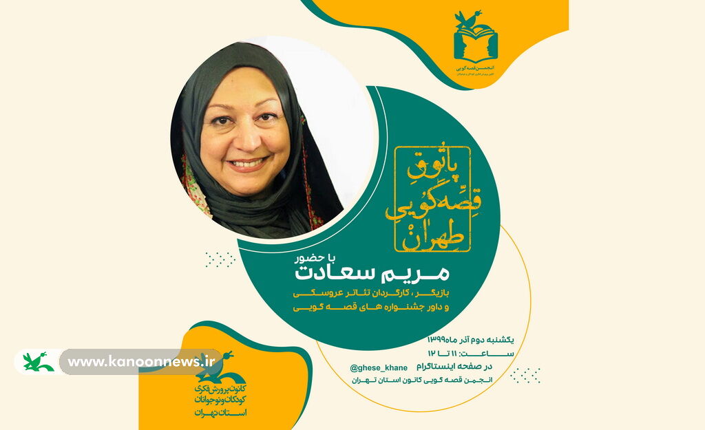 پاتوق قصه گویی کانون استان تهران ادامه فعالیت انجمن قصه گویی استان تهران با "عنوان پاتوق قصه گویی طهران"