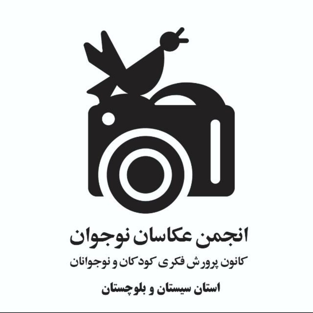 «عکاسی آیینی» موضوع تازه‌ترین کارگاه انجمن عکاسان نوجوان کانون سیستان و بلوچستان