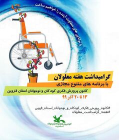 استقبال از هفته گرامی‌داشت معلولان در کانون استان قزوین