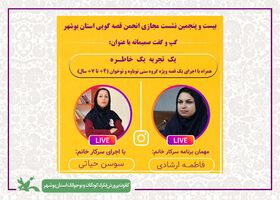 یک خاطره ؛یک تجربه از بیست و پنجمین نشست انجمن قصه گویی استان بوشهر