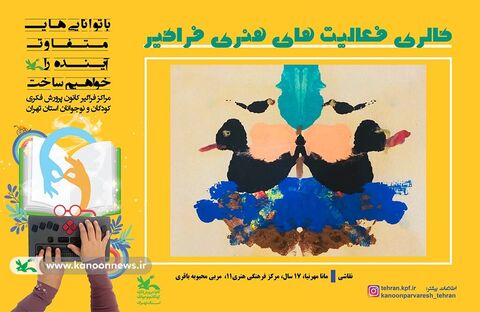 آثار تجسمی کودکان و نوجوان عضو کانون استان تهران با نیازهای ویژه