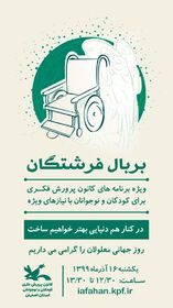 اعلام ویژه برنامه های کانون استان اصفهان به مناسبت هفته کودکان و نوجوانان با نیازهای ویژه