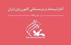 ثبت‌نام ترم زمستانی کانون زبان ایران آغاز شده است