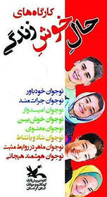 حضور اعضای فراگیر کانون استان در کارگاه های حال خوش زندگی