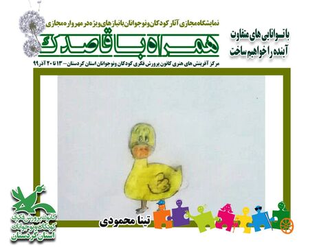 نمایشگاه مجازی آثار کودکان و نوجوانان با نیازهای ویژه در مهرواره مجازی همراه با قاصدک