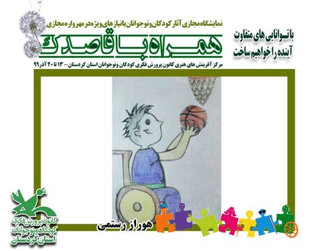 نمایشگاه مجازی آثار کودکان و نوجوانان با نیازهای ویژه در مهرواره مجازی همراه با قاصدک