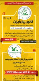 آغاز به کار پویش «هر کتابخانه کانون پرورش یک مرکز کانون زبان» در استان اصفهان