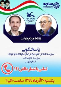پاسخ‌گویی سرپرست کانون پرورش فکری و کانون زبان فارس به شهروندان