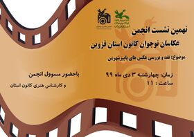 برگزاری نهمین نشست مجازی انجمن عکاسان نوجوان کانون استان قزوین