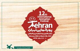 12th Tehran International Animation Festival is Held in 2022