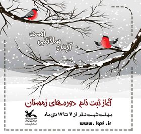آغاز ثبت‌نام دوره‌های زمستان کانون پرورش فکری استان کرمانشاه