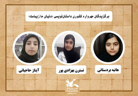 سه عضو کانون بوشهر برگزیده مهرواره داستان‌نویسی «دنیای ما زیباست» شدند