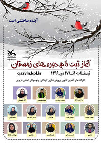 ثبت‌نام کارگاه‌های مجازی کانون‌  استان قزوین ویژه فصل زمستان