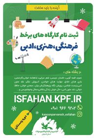 آغاز ثبت نام کارگاه های برخط زمستانی کانون استان اصفهان