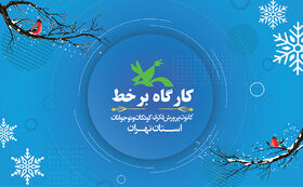 آغاز ثبت نام کارگاه های مجازی زمستانی کانون استان تهران - بخش اول