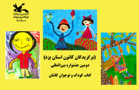 درخشش اعضای کانون استان یزد در دومین جشنواره بین‌المللی کتاب کودک و نوجوان