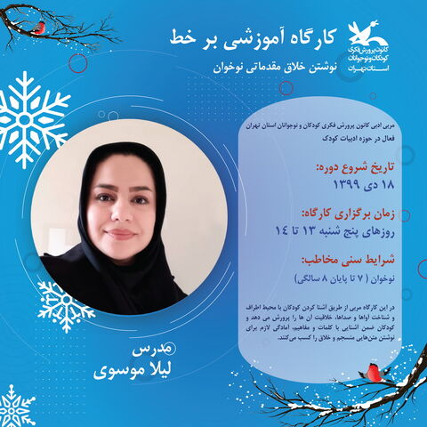 آغاز ثبت نام کارگاه های مجازی زمستانی کانون استان تهران - بخش دوم
