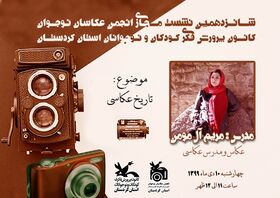 شانزدهمین نشست مجازی انجمن عکاسی کانون استان کردستان با موضوع تاریخ عکاسی برگزار شد