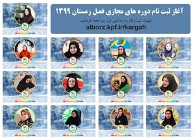  کارگاه های مجازی زمستانی البرز آماده حضور علاقه مندان