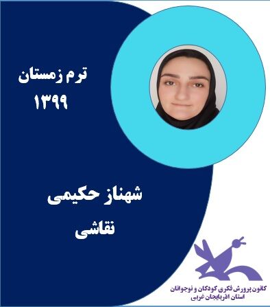 مربیان دوره زمستان کارگاه‌های برخط کانون پرورش فکری کودکان و نوجوانان استان آذربایجان غربی
