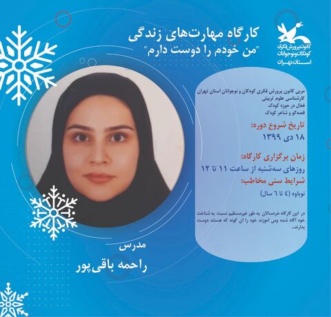 آغاز ثبت نام کارگاه های مجازی زمستانی کانون استان تهران - بخش سوم