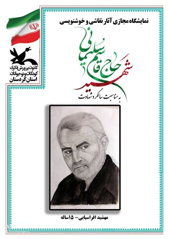 نمایشگاه مجازی آثار نقاشی و خوشنویسی شهید حاج قاسم سلیمانی در کردستان