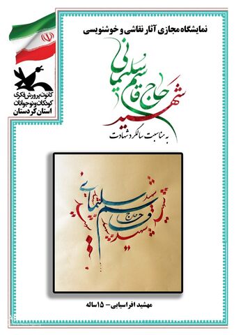 نمایشگاه مجازی آثار نقاشی و خوشنویسی شهید حاج قاسم سلیمانی در کردستان