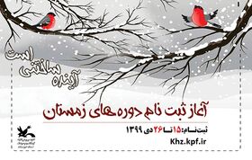 ثبت‌نام کارگاه‌های مجازی کانون‌ خوزستان ویژه فصل زمستان آغاز شد