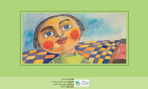نمایشگاه تصویرگری نامزدهای ایرانی جایزه هانس‌کریستین ‌اندرسن در موزه کودک کانون