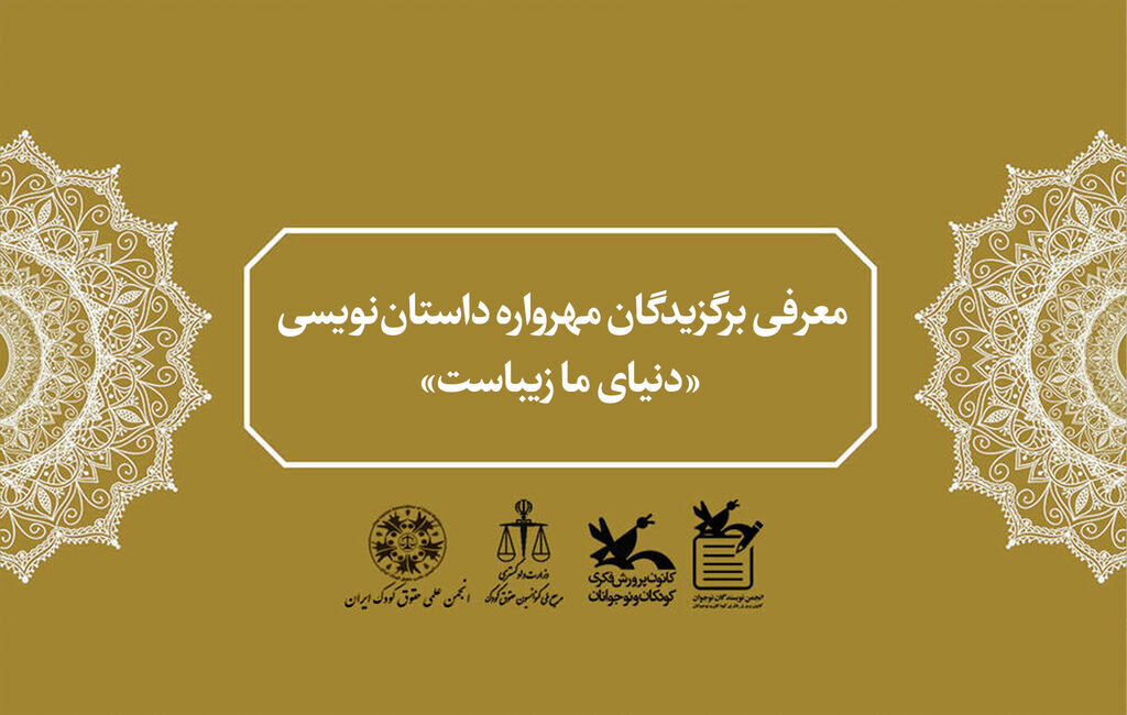 درخشش عضو کانون استان کردستان در مهرواره «دنیای ما زیباست»