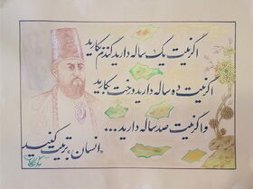 به مناسبت  نکوداشت محمد تقی خان فراهانی معروف به امیر کبیر به  تماشای گالری مجازی خوشنویسی از سخنان او می‌نشینیم